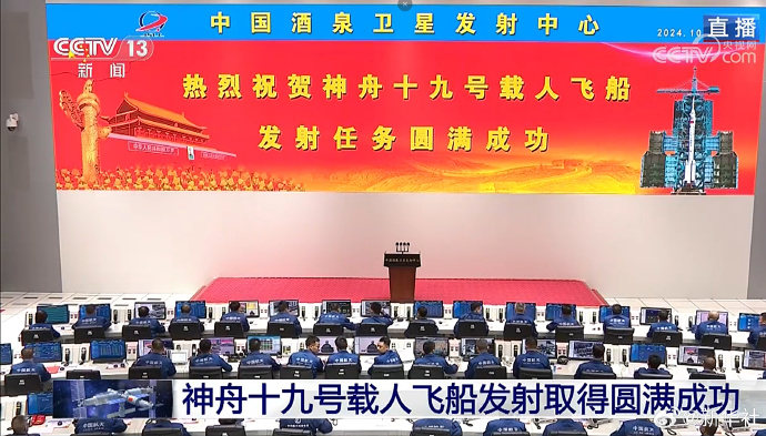 神舟十九号发射圆满成功，中国航天又见大红屏！