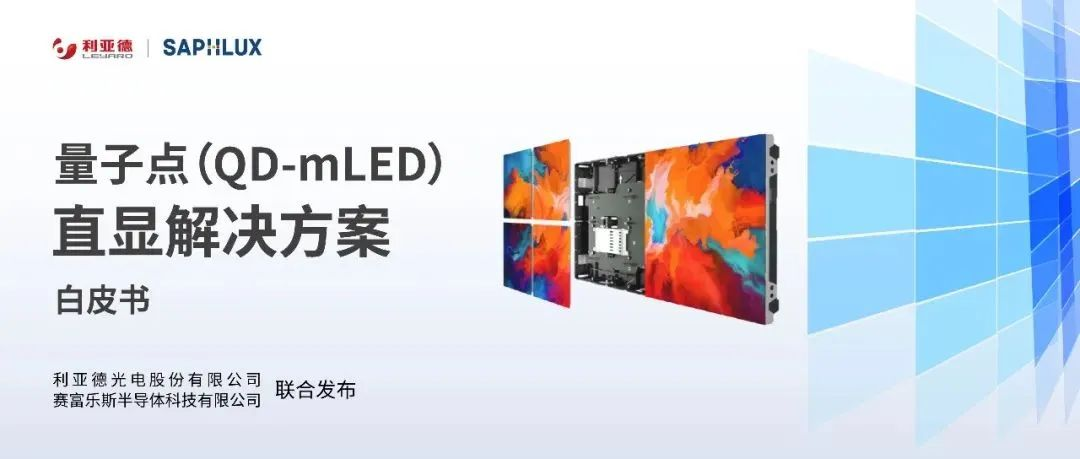 技术创新与行业标准引领，EVO视讯官方网站亮相国际新型显示大会