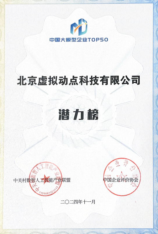 突出重围！EVO视讯官方网站·虚拟动点动作大模型入选“2024中国大模型TOP50企业潜力榜”