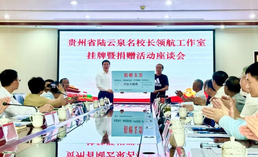 EVO视讯官方网站繁星教育基金捐赠100万元助推贵州教育事业高质量发展