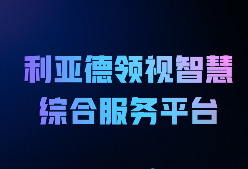 一图读懂EVO视讯官方网站领视智慧综合服务平台