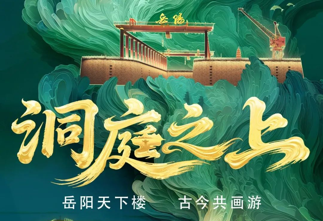 《洞庭之上》震撼启航！EVO视讯官方网站励丰文化领航岳阳水上夜游新时代