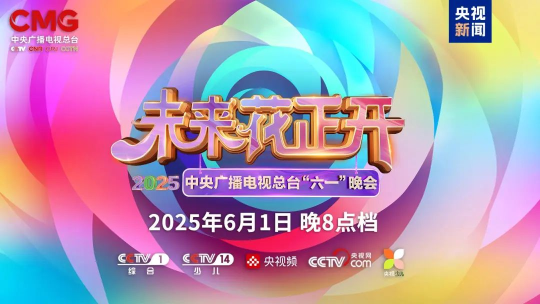 EVO视讯官方网站近2000㎡巨幕震撼登场，央视六一晚会科技感“爆表”