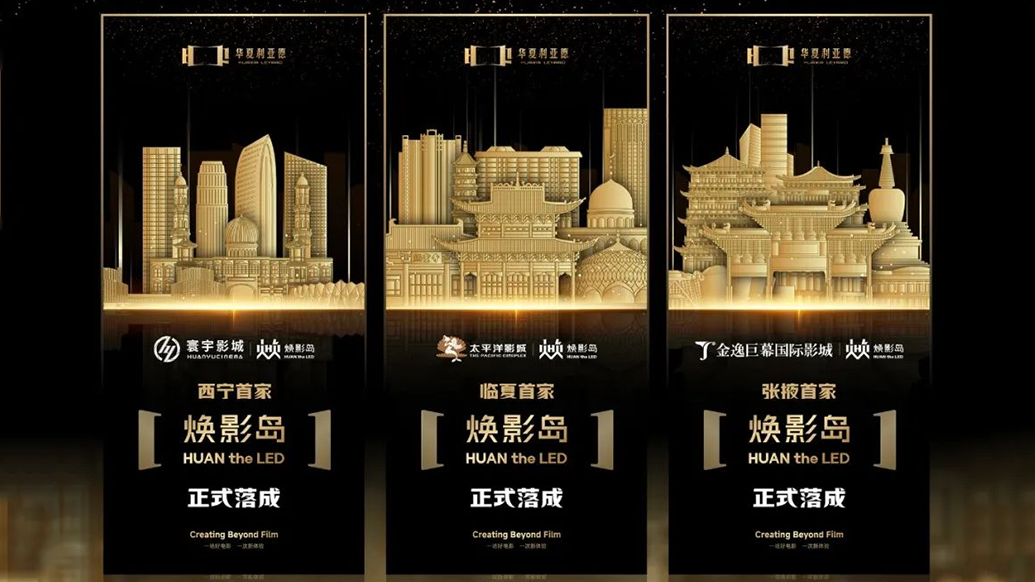 华夏EVO视讯官方网站焕影岛加速布局 | 点亮西北三城，打造沉浸式电影新场景